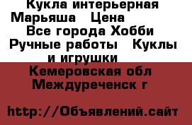 Кукла интерьерная Марьяша › Цена ­ 6 000 - Все города Хобби. Ручные работы » Куклы и игрушки   . Кемеровская обл.,Междуреченск г.